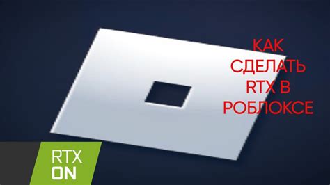 Постепенно: как активировать технологию RTX в Роблоксе