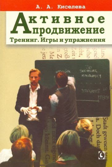 Постепенное и активное продвижение вперед