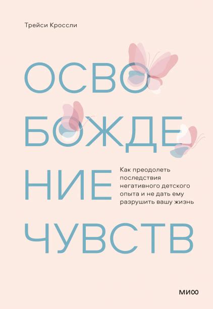 Постепенное освобождение и пересмотра своих чувств