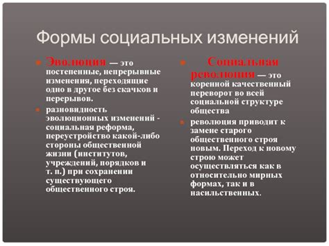 Постепенные и непрерывные изменения в структуре и функционировании общества