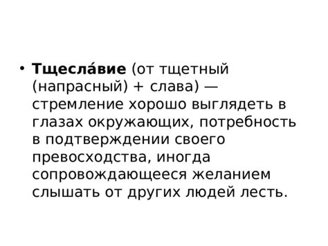 Постоянная потребность в подтверждении своего существования