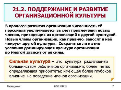 Постоянное развитие и поддержание предприятийной культуры в организации