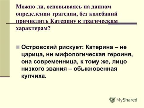 Потаенные факторы, ведущие Катерину к неизбежной трагедии