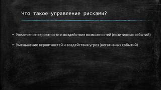 Потенциальное увеличение вероятности подвергнуться реальному насилию