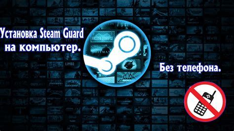 Потенциальные опасности отключения механизма защиты Steam Guard на компьютере