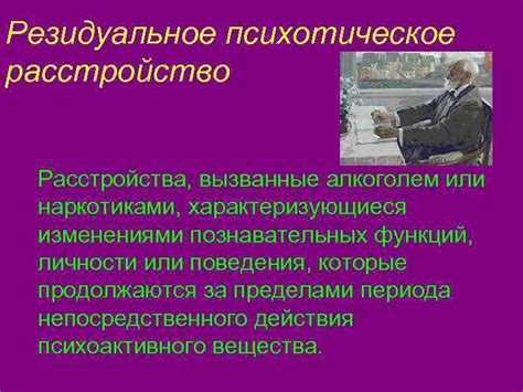 Потеря памяти, расстройства познавательных функций, поведенческие изменения
