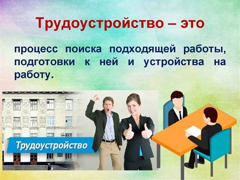 Потеря права на работу и трудоустройство