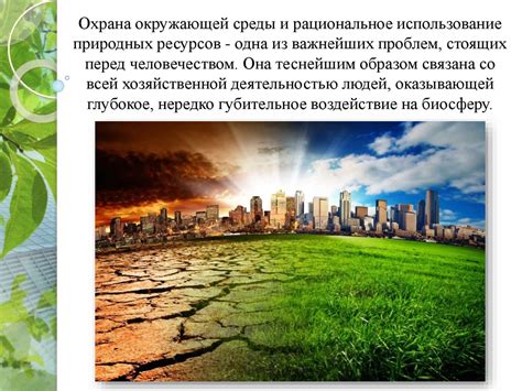 Потребление энергии и охрана окружающей среды