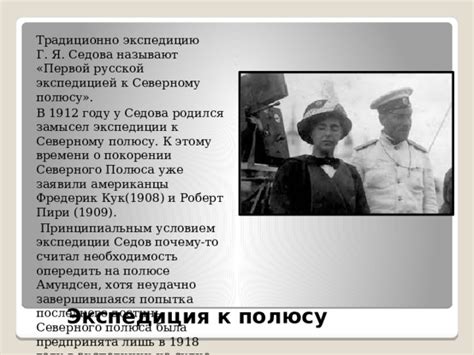 Почему имя Г. Седова стало объектом заимствования: первоначальные побуждения и мотивы