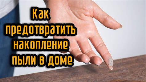 Почему накопление пыли в жилом пространстве вызывает различные неудобства