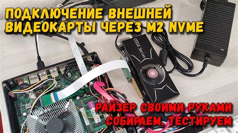 Почему полезно соединять графический ускоритель с ноутбуком через переходник "райзер"