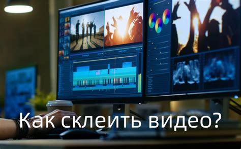 Почему соединение фрагментов - простой способ усовершенствовать видео
