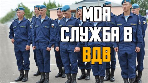 Почему эти качества необходимы для службы в ВДВ
