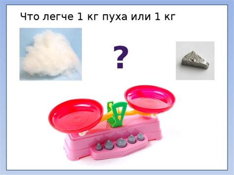 Почему 1 кг пуха занимает больше места, чем 1 кг ваты