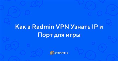 Почему Radmin VPN предпочтительно для игровой сети