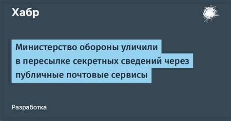 Почтовые сервисы и возможности получения сведений