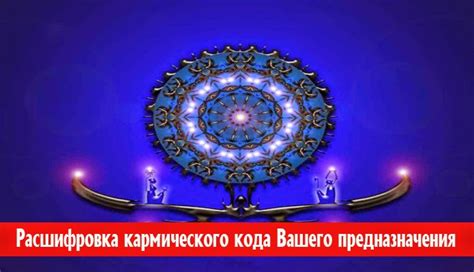 Почувствуйте мощь осознания вашего кармического предназначения