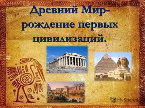 Появление первых цивилизаций