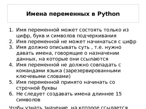 Правила, определяющие имена переменных в языке Python