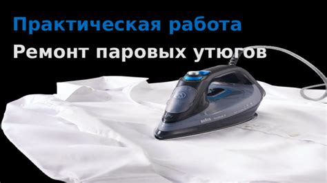 Правила безопасности при использовании парового утюга: рекомендации для новичков