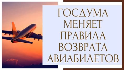 Правила возврата авиабилетов при отмене рейсов