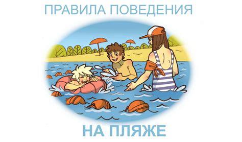Правила поведения на пляже и в море: примеры и рекомендации