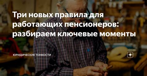 Правила увольнения пенсионеров: основные моменты и обновления