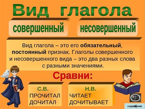 Правила формирования глаголов совершенного и несовершенного видов в русском языке