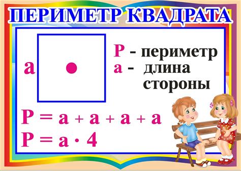 Правило равенства всех сторон квадрата и суммы его периметра