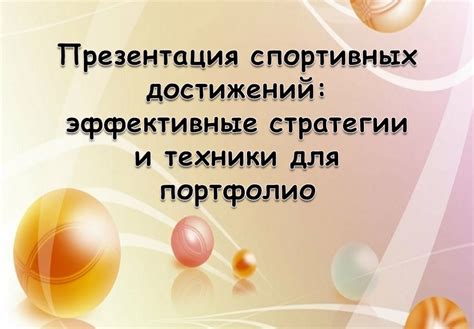 Правильная методика введения препарата: эффективные стратегии и техники