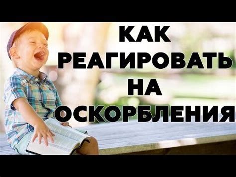 Правильная реакция на неправильное поведение быка