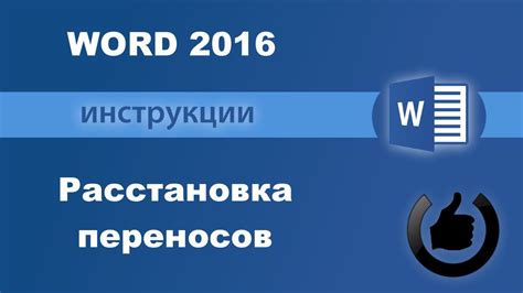Правильное использование функции автоматического разделения слов по слогам в текстовом редакторе
