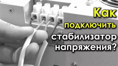 Правильное подключение стабилизатора: необходимые шаги и рекомендации