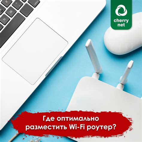 Правильное размещение роутера для оптимального Wi-Fi сигнала