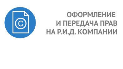 Правовые аспекты: оформление и передача прав на техническое средство