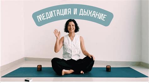 Практика дыхания и медитации для умиротворения разума