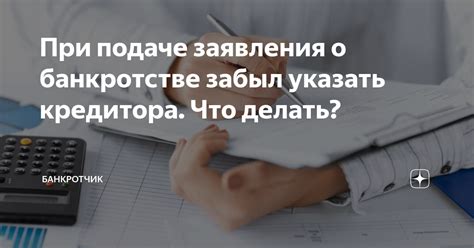 Практика реагирования кредитора на подачу должником заявления о банкротстве