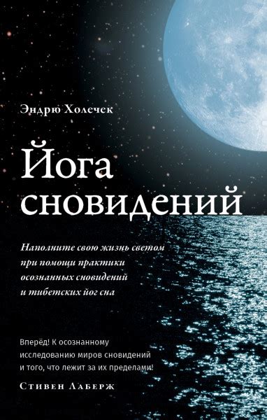 Практические рекомендации для достижения осознанных сновидений