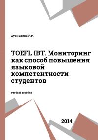 Практические рекомендации для повышения языковой компетентности