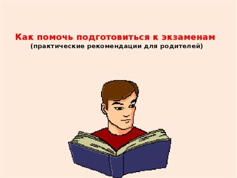Практические рекомендации для подготовки к экзаменам