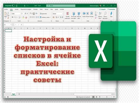Практические советы для эффективного форматирования данных в Excel