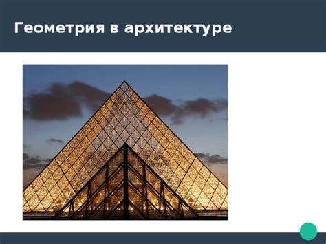 Практическое использование диагонали, образующей угол, в архитектуре и геометрии