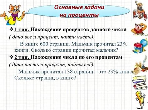 Практическое применение задач по нахождению процента от числа