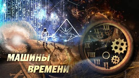 Практическое применение машины времени: исследования и предсказания