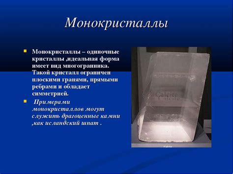 Практическое применение поликристаллов и монокристаллов в различных отраслях