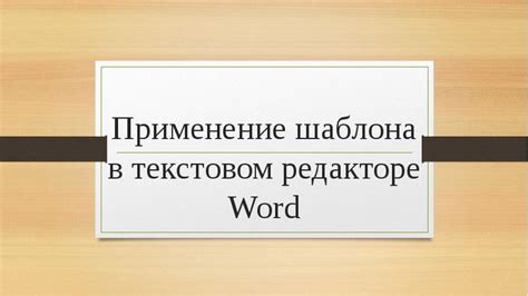 Практическое применение ячеек в текстовом редакторе