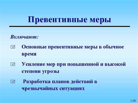 Превентивные меры для предупреждения повторного возникновения проблемы
