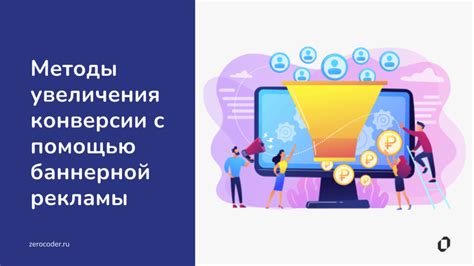 Превосходная оптимизация: эффективные методы для увеличения конверсии на вашем веб-ресурсе