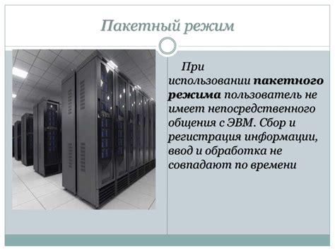 Превосходства использования пакетного режима взаимодействия