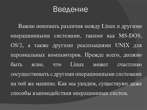 Превосходства Linux по сравнению с другими операционными системами